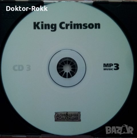 King Crimson MP3 - Руски Матрични 4 диска, снимка 10 - CD дискове - 38445431
