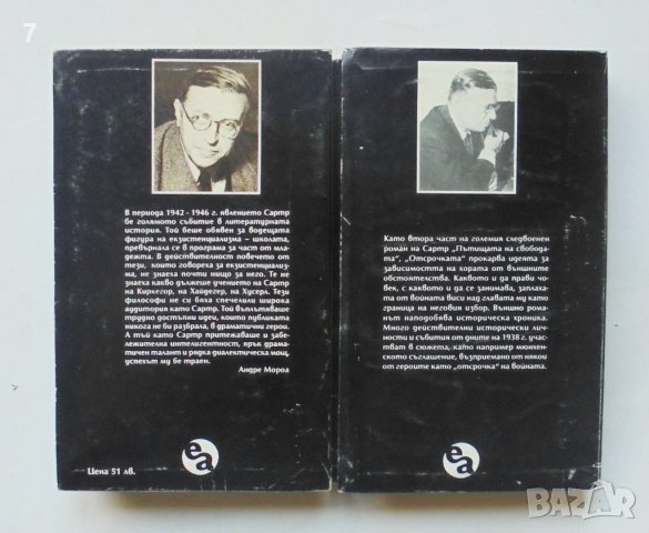 Книга Пътищата на свободата. Том 1-2 Жан-Пол Сартр 1994 г., снимка 2 - Художествена литература - 38463246