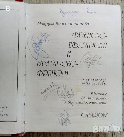 Френско-български речник Българско-френски речник Gaberoff, снимка 2 - Чуждоезиково обучение, речници - 37962717