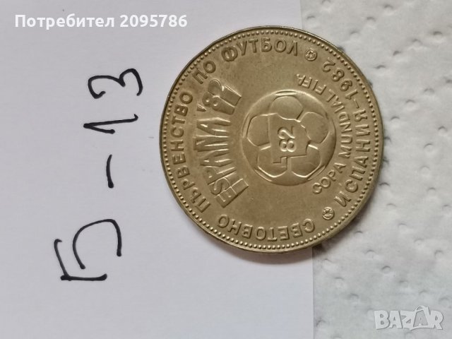 Юбилейна монета Б13, снимка 2 - Нумизматика и бонистика - 36907143