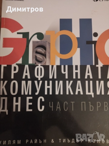 Графичната комуникация днес 2 части