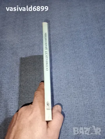 Зигфрид Ленц - Осемнадесет диапозитива , снимка 2 - Художествена литература - 47370954