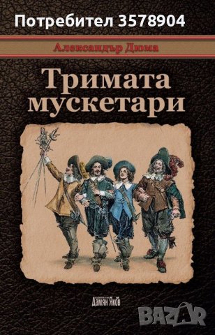 Тримата мускетари - Александър Дюма, снимка 1 - Художествена литература - 43104196