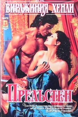 Прелъстен Вирджиния Хенли