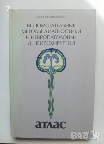 Книга Вспомогательные методы диагностики в невропатологии и нейрохирургии Атлас - Л. И. Сандригайло 