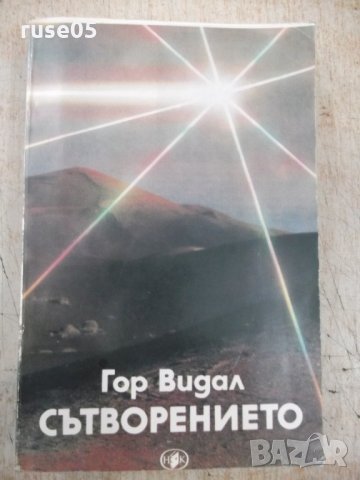 Книга "Сътворението - Гор Видал" - 656 стр.