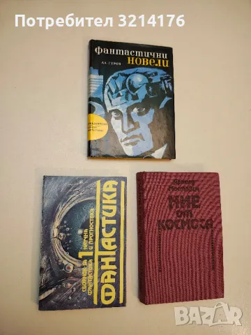 Фантастични новели - Александър Геров, снимка 2 - Художествена литература - 49848132