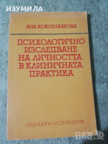 Психологично изследване на личността в клиничната практика - Ана Кокошкарова, снимка 1