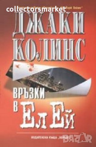 Връзки  в Ел Ей