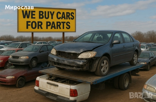 Търся коли за части