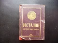 И. Сталин. Кратка биография съветския вожд сталински режим история СССР, снимка 1