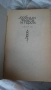 Димчо Дебелянов - Стихотворения; Вениамин Каверин - Двамата капитани, снимка 12