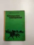 Камен Калчев - Смелият капитан , снимка 1