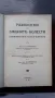 Ръководство по зъбни болести - 1938 год., снимка 3