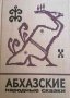 Абхазские народные сказки, снимка 1 - Детски книжки - 35014800