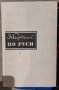 Продавам книги на български и руски автори, снимка 8