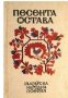 Песента остава: Българска народна поезия, снимка 1 - Художествена литература - 36789072
