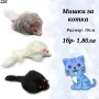 Механична мишка. Играчки за котки. Котешки играчки. Играчка за котка. Пухкави Мишки, снимка 4