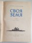 " Своя земя ", снимка 2
