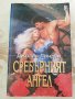 Сребърният ангел - Джоана Линдзи , снимка 1