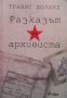 Разказът на архивиста Травис Холанд, снимка 1 - Художествена литература - 28474002