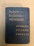 Русско-немецкий словарь крылатых слов. А-Я - Ю. Н. Афонькин (1990), снимка 3