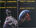 НОВО - Робърт Хайнлайн - Бъдещи истории том 1 и 2 -  разкази в томове 