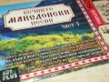 ВЕЧНИТЕ МАКЕДОНСКИ-CD 2907252204, снимка 4