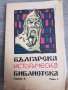 Българска историчиска библиотека том първи, снимка 1 - Антикварни и старинни предмети - 35391090