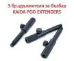 Бърза връзка-удължител за бъз бар KAIDA CA32-1 – регулируема и здрава, снимка 1