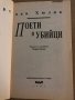 Поети и убийци -Робърт ван Хюлик, снимка 2