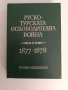 Руско - турската освободителна война 1877-1878, снимка 1