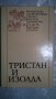 Тристан и Изолда, снимка 1 - Художествена литература - 34793298