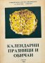 Календарни празници и обичаи - Магдалена Добрикова, снимка 1 - Художествена литература - 43910151