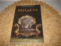 ВЕНДЕТА - Венета Райкова - нова !, снимка 1