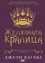 Железните феи. Книга 3: Желязната кралица