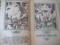 Книга "Фантастика 82 - Сборник" - 384 стр., снимка 2