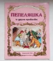  Издателство Гема Пепеляшка и други приказки 1994 година първо издание, снимка 1
