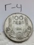 Сребърна монета Г4