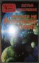 Петьо Добринов - Тайната на Астероидния пояс, снимка 1 - Художествена литература - 38469188