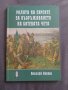 Ролята на евреите за въоръжаването на Ботевата чета, снимка 1 - Българска литература - 38556235
