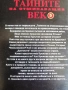Тайните на отминаващия век - том 1-6 / Николай Зенкович , снимка 6