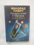 Книга Последна любов в Цариград - Милорад Павич 2008 г., снимка 1