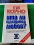 Има ли щастлива любов? Ги Корно , снимка 1