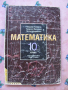 Математика 10 клас, снимка 1