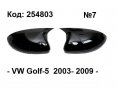 Капаци за огледала Batman Style за  VW Golf-5 2003-2009г., снимка 1 - Аксесоари и консумативи - 38592710