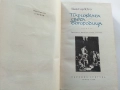 Парижката Света Богородица - Виктор Юго - 1960г., снимка 4