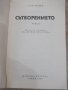 Книга "Сътворението - Гор Видал" - 656 стр., снимка 3