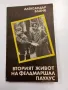 Александър Бланк - Вторият живот на фелдмаршал Паулус , снимка 1