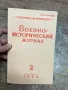 Военно-исторически журнал 1984 , снимка 1